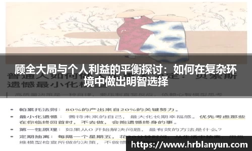 顾全大局与个人利益的平衡探讨：如何在复杂环境中做出明智选择
