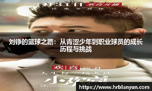 刘铮的篮球之路：从青涩少年到职业球员的成长历程与挑战