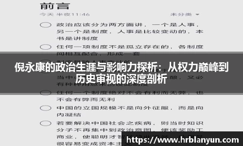 倪永康的政治生涯与影响力探析：从权力巅峰到历史审视的深度剖析