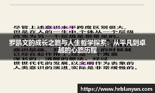 罗凯文的成长之路与人生哲学探索:从平凡到卓越的心路历程
