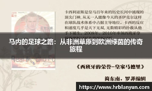 马内的足球之路：从非洲草原到欧洲绿茵的传奇旅程