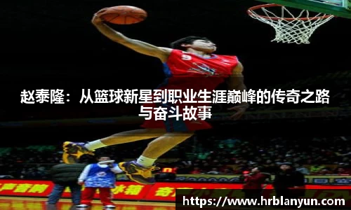 赵泰隆：从篮球新星到职业生涯巅峰的传奇之路与奋斗故事