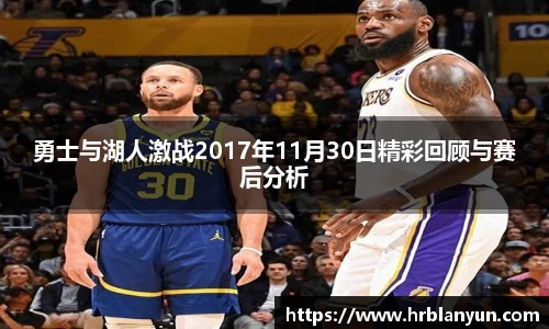 勇士与湖人激战2017年11月30日精彩回顾与赛后分析